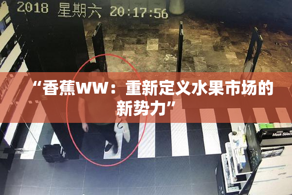 “香蕉WW：重新定义水果市场的新势力”