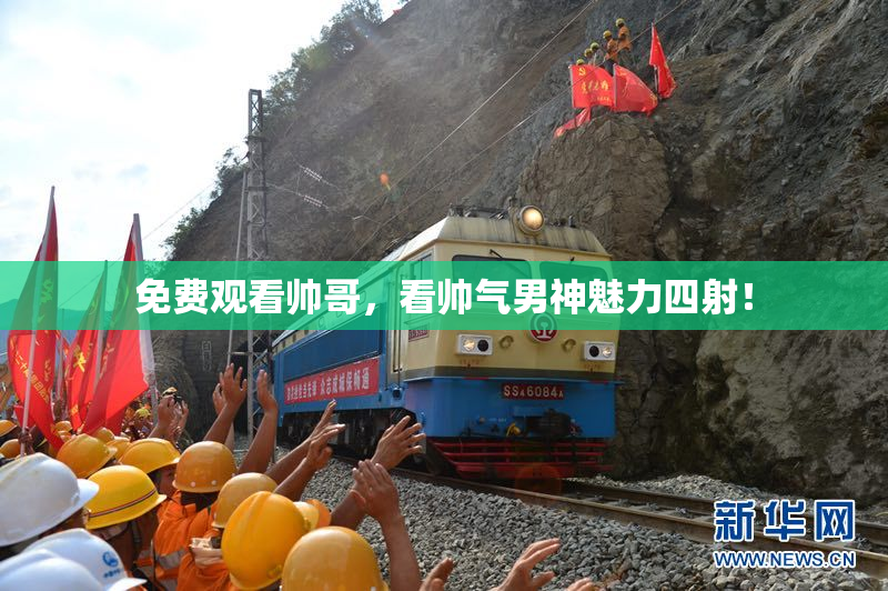 免费观看帅哥，看帅气男神魅力四射！