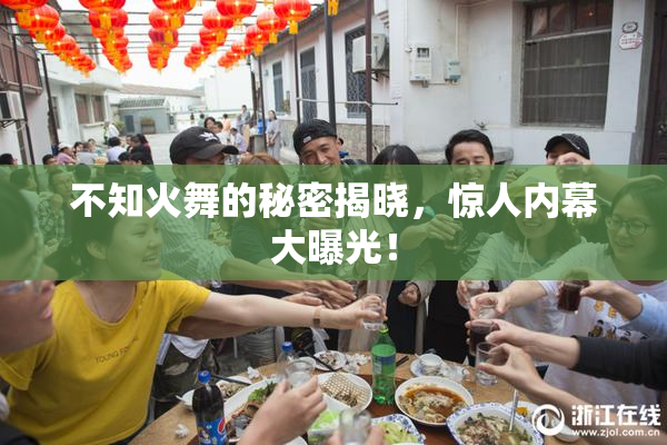 不知火舞的秘密揭晓，惊人内幕大曝光！