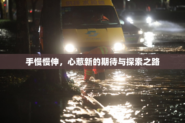 手慢慢伸，心惹新的期待与探索之路