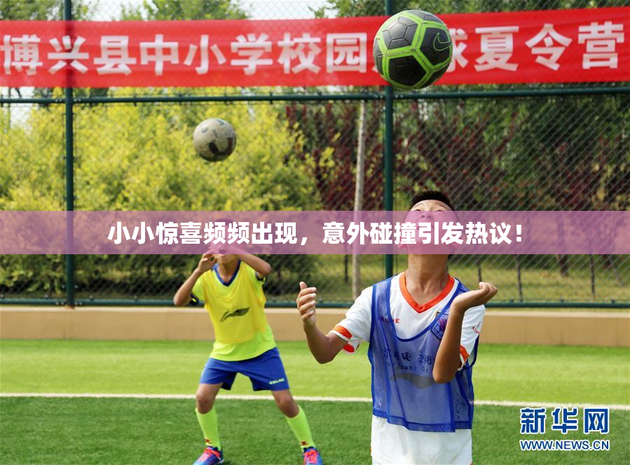 小小惊喜频频出现，意外碰撞引发热议！
