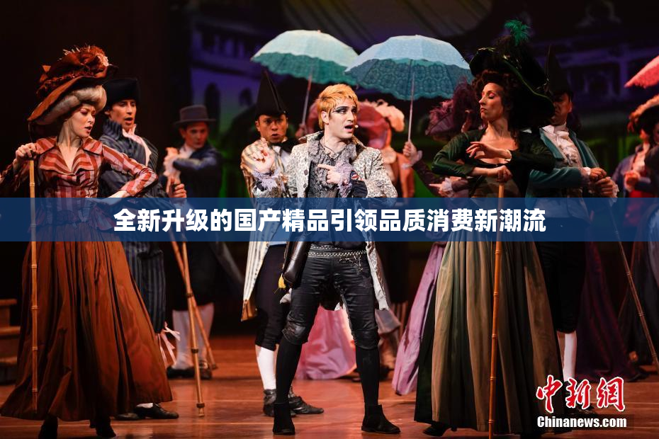 全新升级的国产精品引领品质消费新潮流