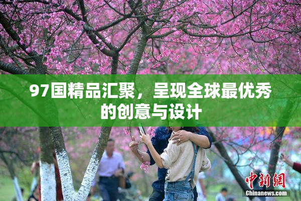 97国精品汇聚，呈现全球最优秀的创意与设计