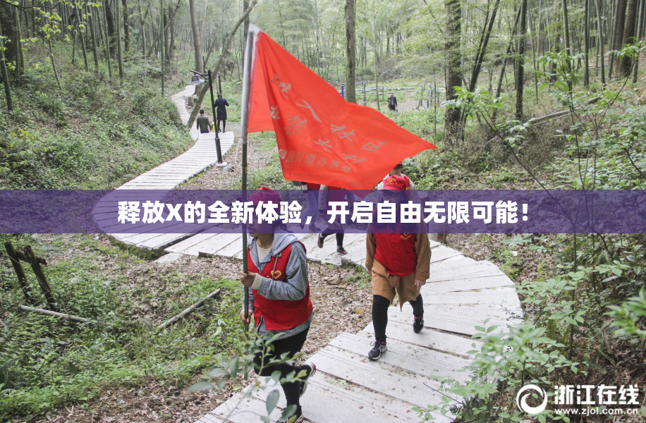 释放X的全新体验，开启自由无限可能！