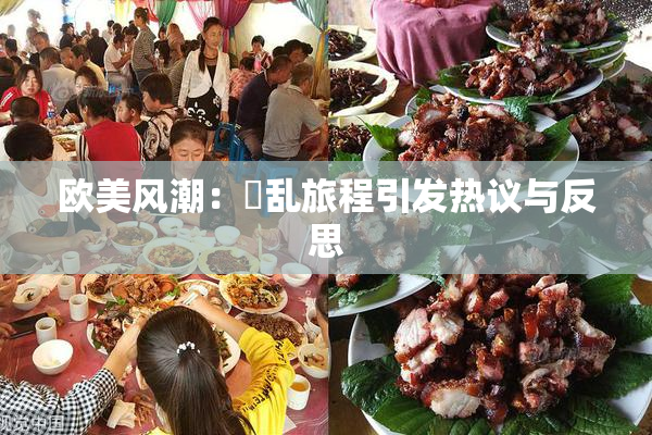 欧美风潮：婬乱旅程引发热议与反思