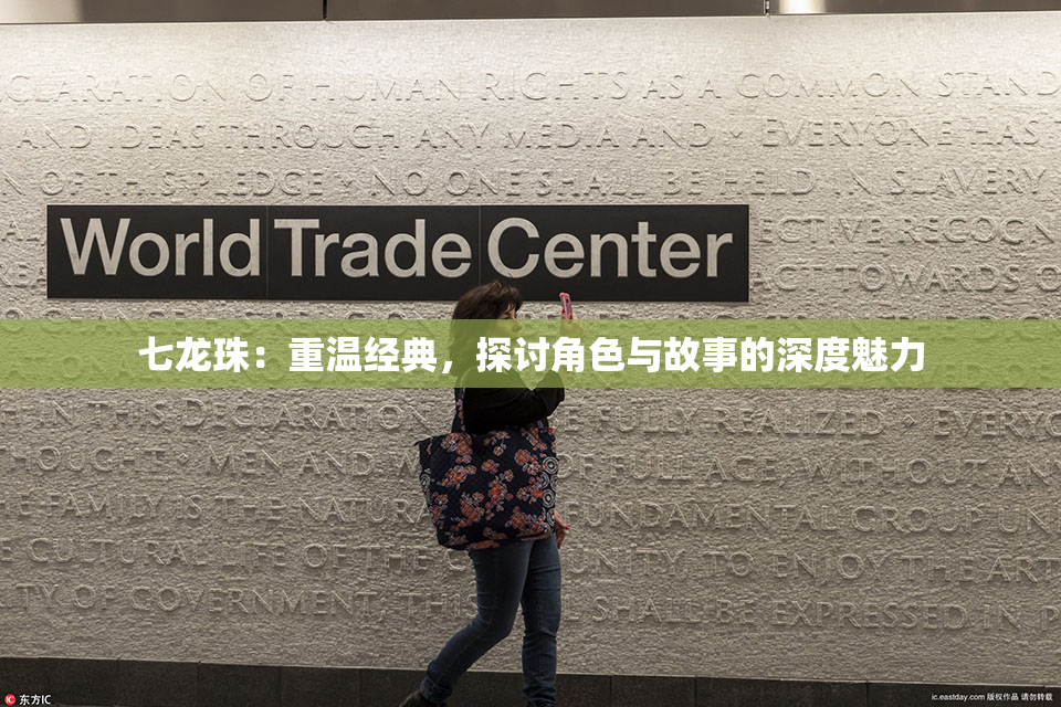 七龙珠：重温经典，探讨角色与故事的深度魅力