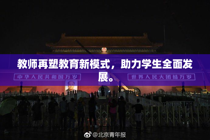 教师再塑教育新模式，助力学生全面发展。