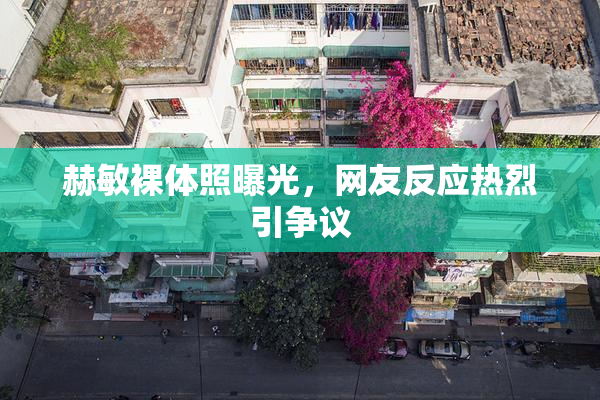 赫敏裸体照曝光，网友反应热烈引争议