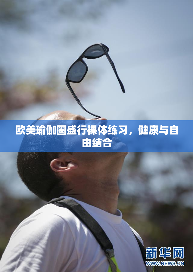 欧美瑜伽圈盛行裸体练习，健康与自由结合