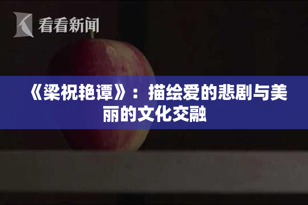 《梁祝艳谭》：描绘爱的悲剧与美丽的文化交融