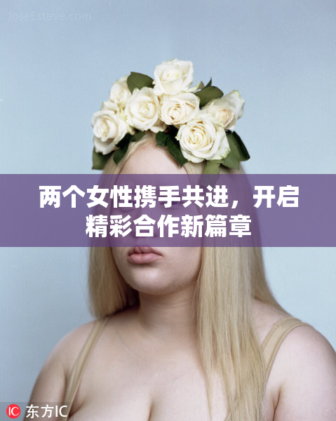 两个女性携手共进，开启精彩合作新篇章