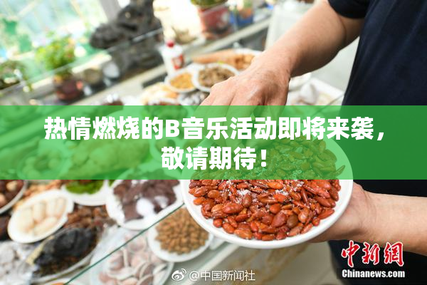 热情燃烧的B音乐活动即将来袭，敬请期待！