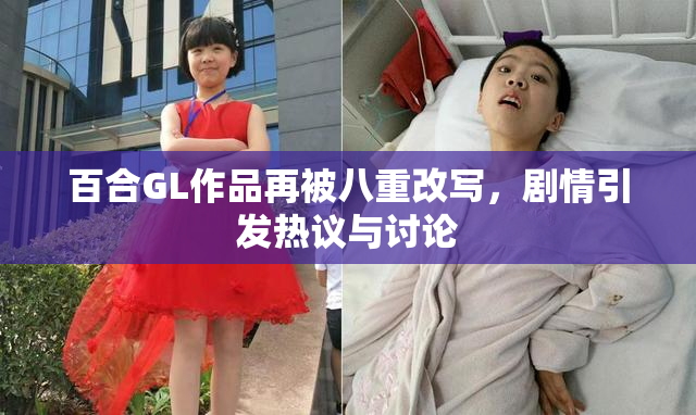 百合GL作品再被八重改写，剧情引发热议与讨论