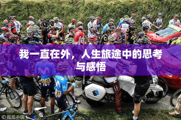 我一直在外，人生旅途中的思考与感悟
