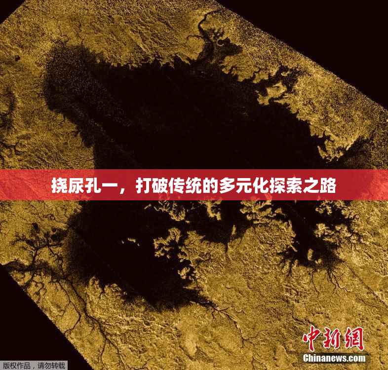 挠尿孔一，打破传统的多元化探索之路