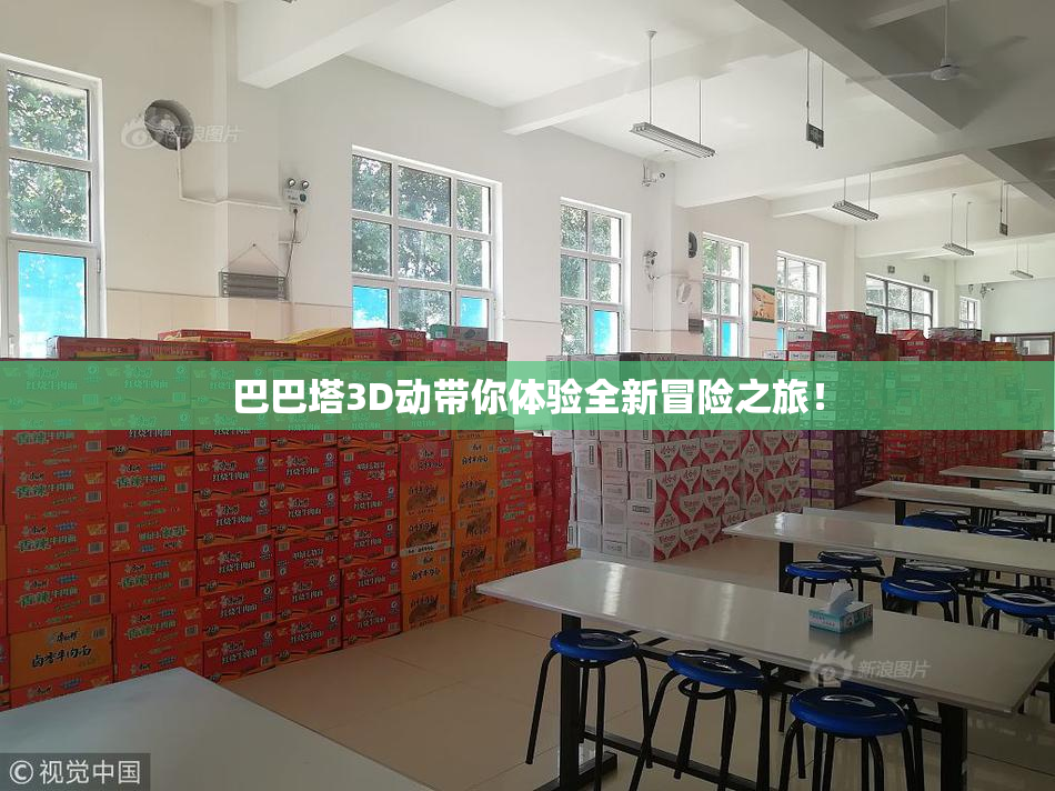 巴巴塔3D动带你体验全新冒险之旅！