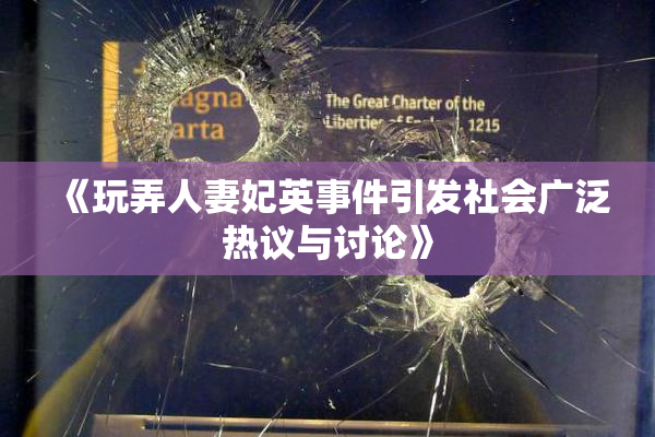 《玩弄人妻妃英事件引发社会广泛热议与讨论》