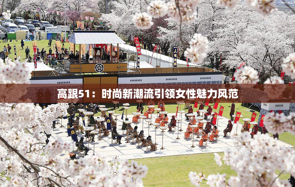 高跟51：时尚新潮流引领女性魅力风范