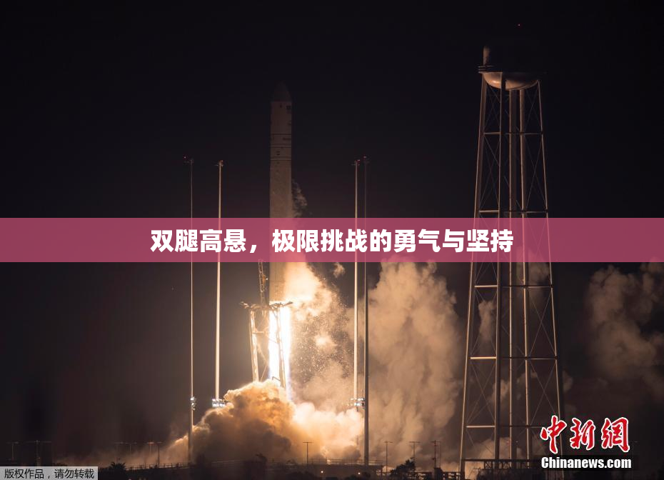 双腿高悬，极限挑战的勇气与坚持