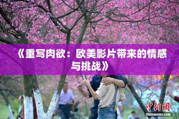 《重写肉欲：欧美影片带来的情感与挑战》