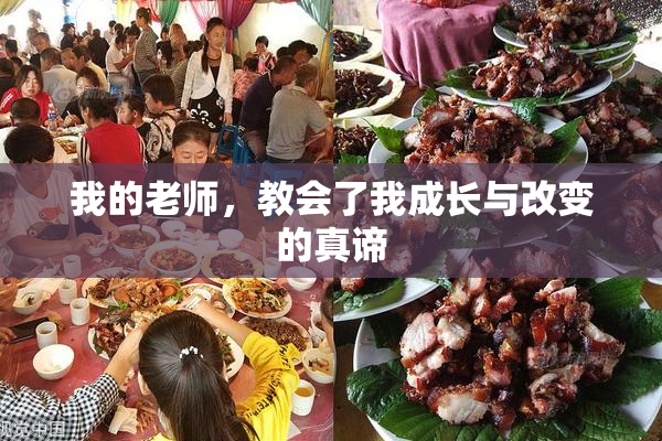 我的老师，教会了我成长与改变的真谛