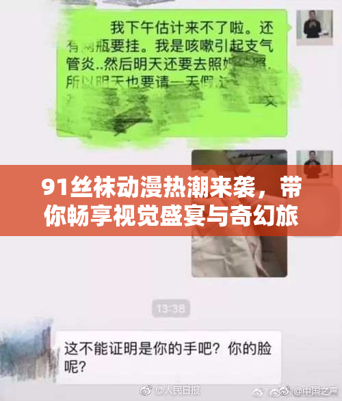 91丝袜动漫热潮来袭，带你畅享视觉盛宴与奇幻旅程！