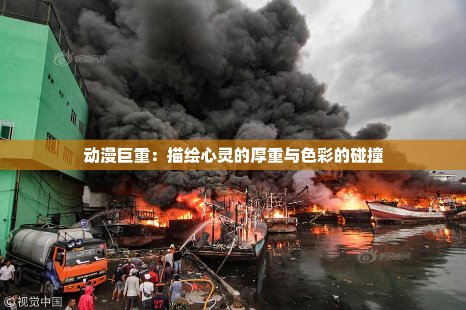 动漫巨重：描绘心灵的厚重与色彩的碰撞