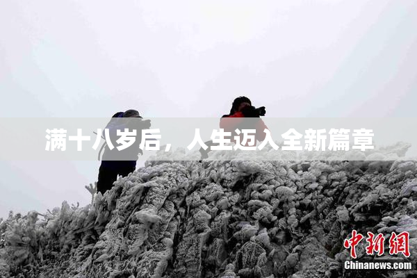 满十八岁后，人生迈入全新篇章