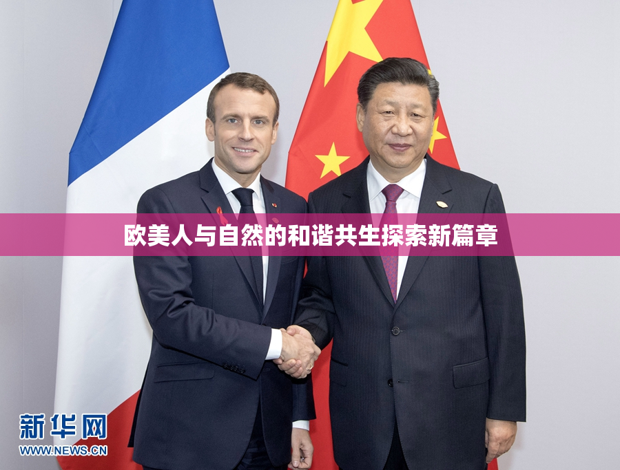 欧美人与自然的和谐共生探索新篇章
