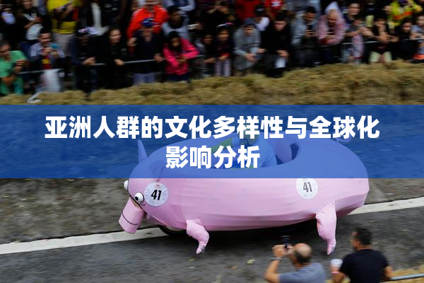 亚洲人群的文化多样性与全球化影响分析