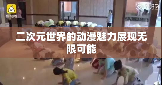 二次元世界的动漫魅力展现无限可能