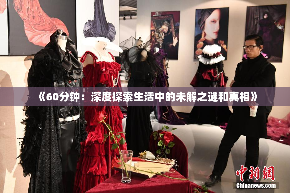 《60分钟：深度探索生活中的未解之谜和真相》