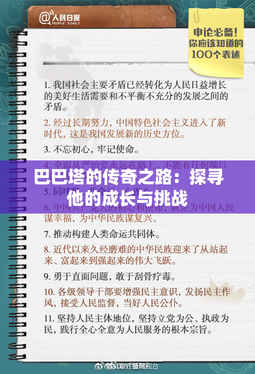 巴巴塔的传奇之路：探寻他的成长与挑战