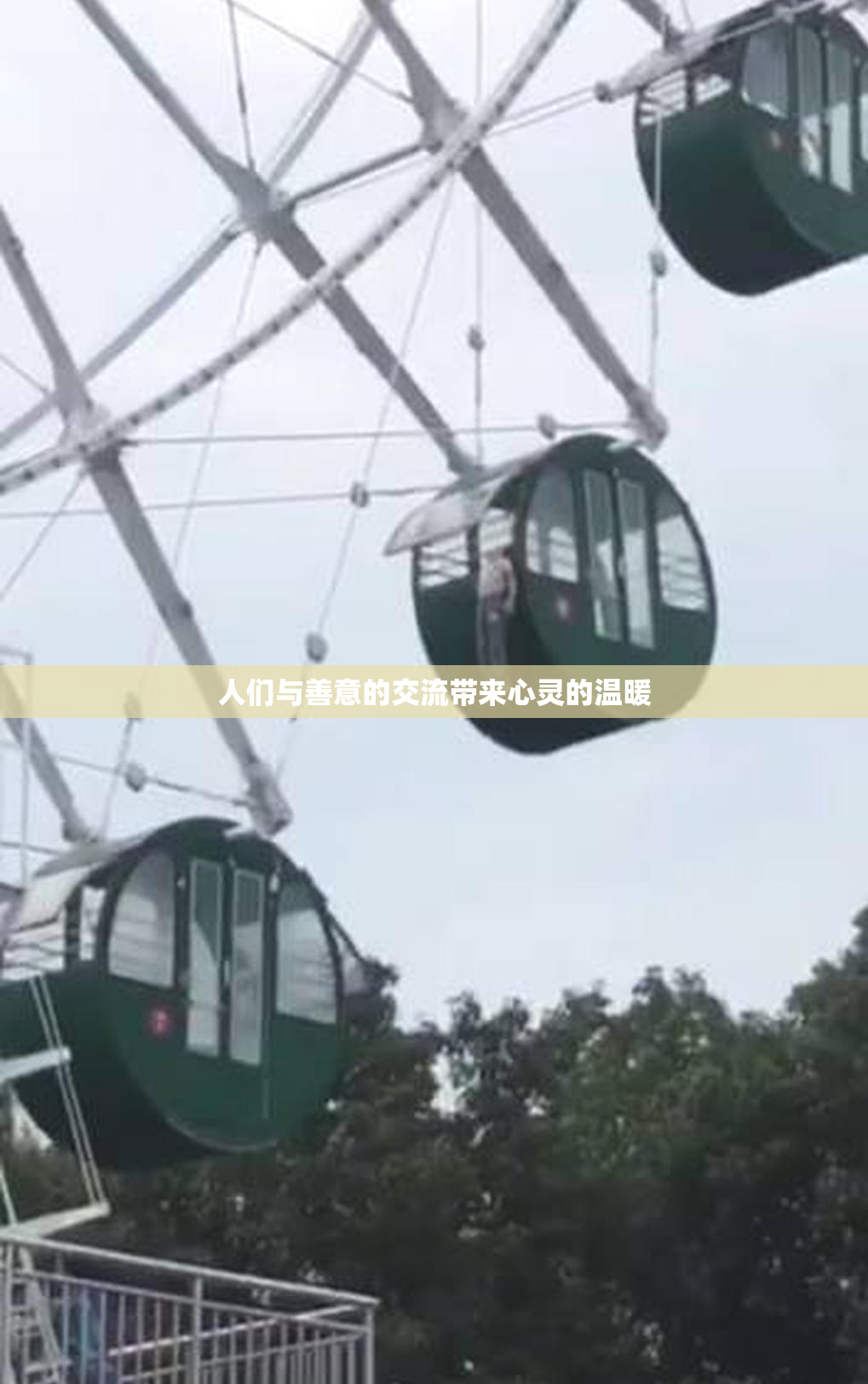 人们与善意的交流带来心灵的温暖
