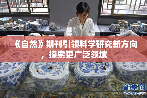 《自然》期刊引领科学研究新方向，探索更广泛领域