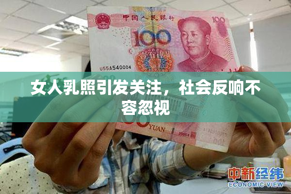 女人乳照引发关注，社会反响不容忽视