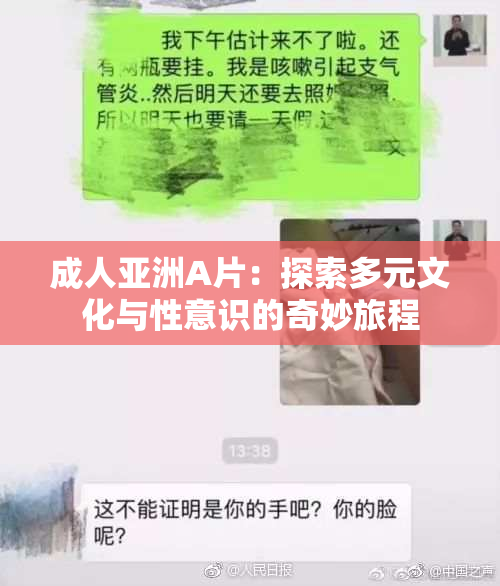 成人亚洲A片：探索多元文化与性意识的奇妙旅程