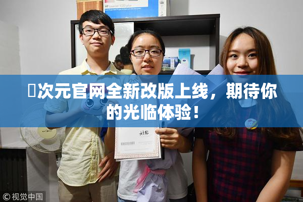 囧次元官网全新改版上线，期待你的光临体验！