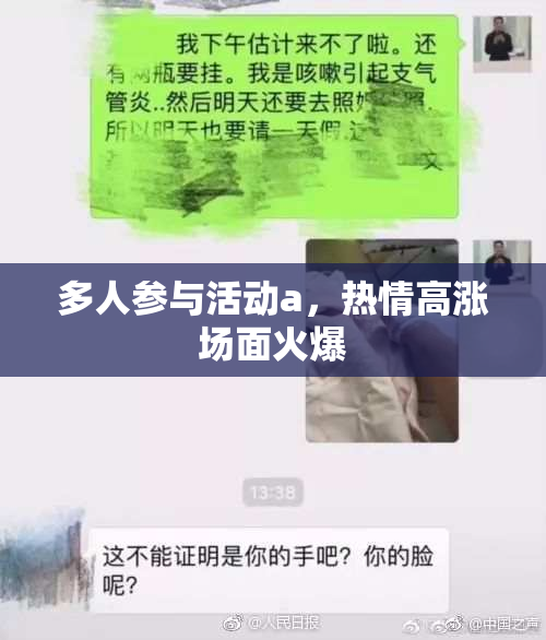 多人参与活动a，热情高涨场面火爆