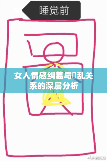 女人情感纠葛与婬乱关系的深层分析