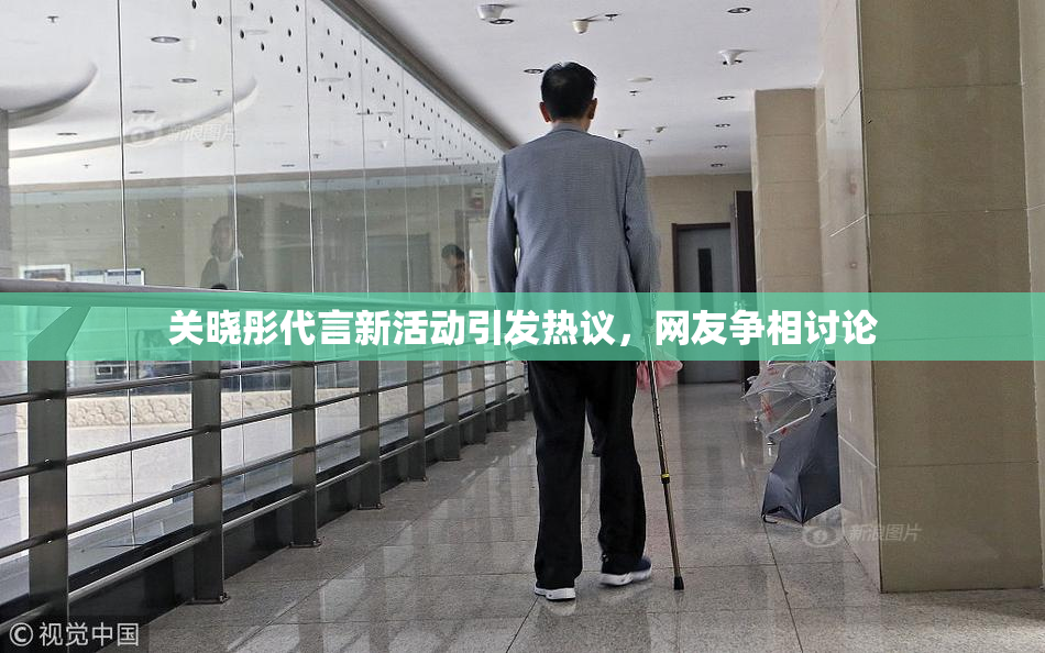 关晓彤代言新活动引发热议，网友争相讨论