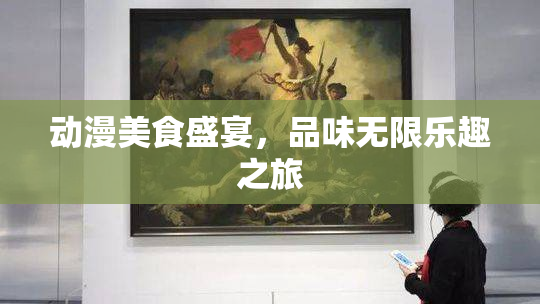 动漫美食盛宴，品味无限乐趣之旅