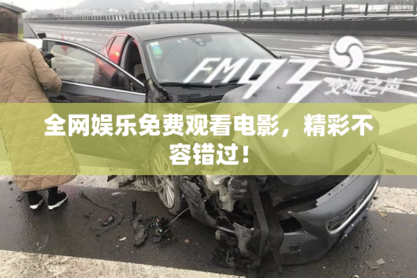 全网娱乐免费观看电影，精彩不容错过！