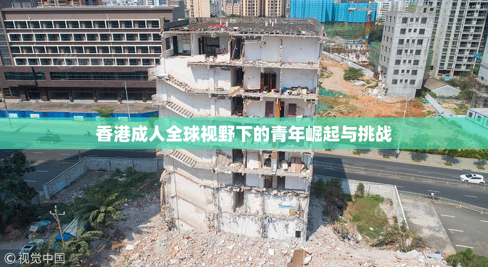 香港成人全球视野下的青年崛起与挑战