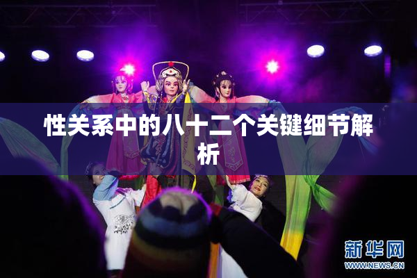 性关系中的八十二个关键细节解析