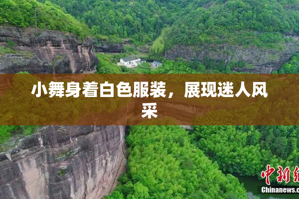小舞身着白色服装，展现迷人风采