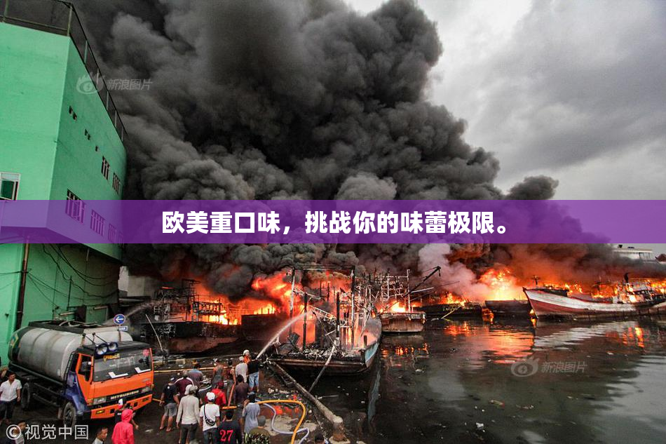 欧美重口味，挑战你的味蕾极限。