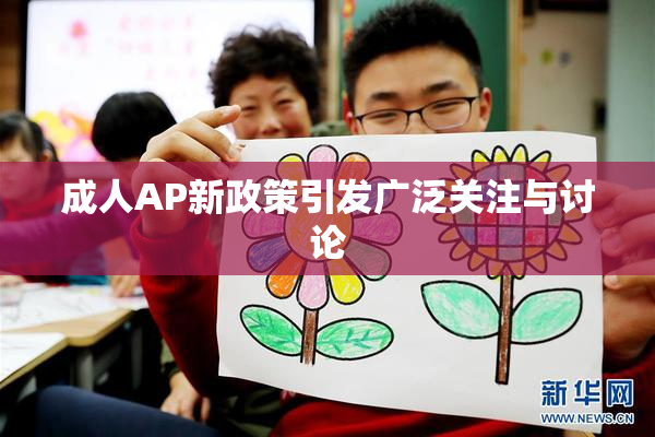 成人AP新政策引发广泛关注与讨论