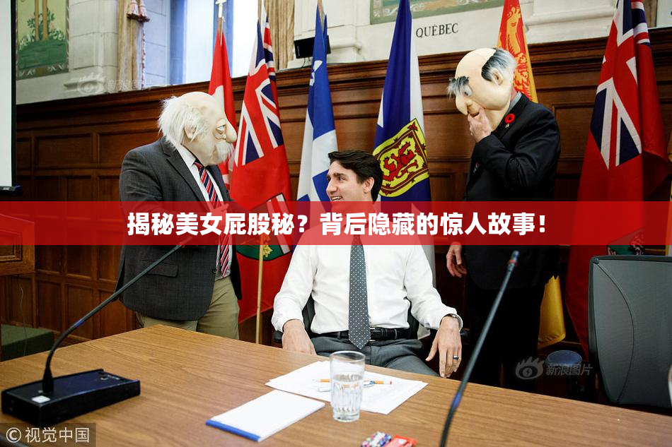 揭秘美女屁股秘？背后隐藏的惊人故事！