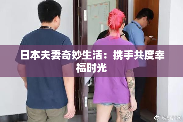 日本夫妻奇妙生活：携手共度幸福时光